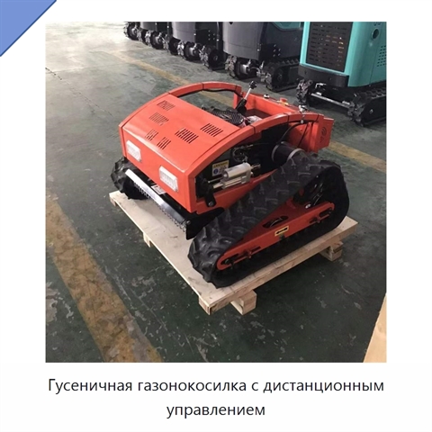 Гусеничная газонокосилка с дистанционным управлением