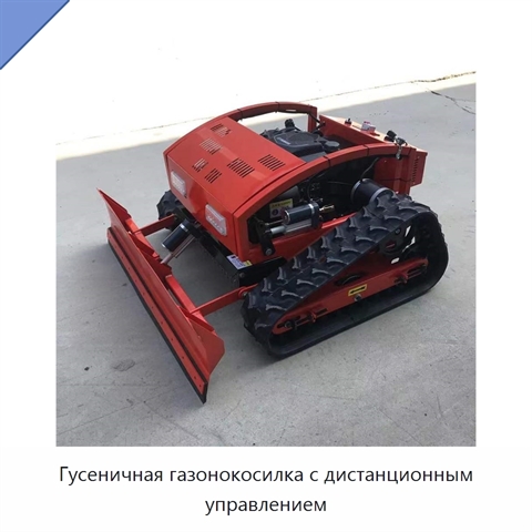 Гусеничная газонокосилка с дистанционным управлением