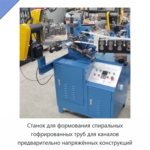 Станок для формования спиральных гофрированных труб для каналов предварительно напряжённых конструкций