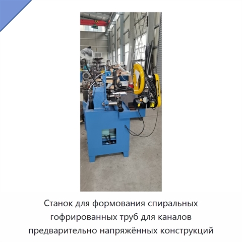 Станок для формования спиральных гофрированных труб для каналов предварительно напряжённых конструкций