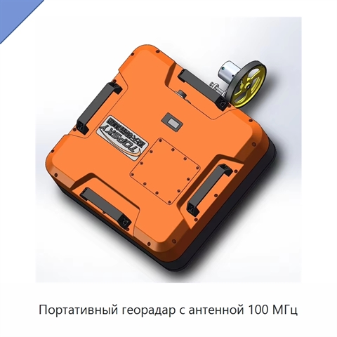 Портативный георадар с антенной 100 МГц