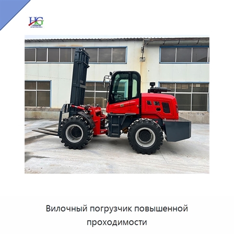 Вилочный погрузчик повышенной проходимости