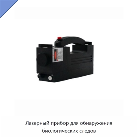 Лазерный прибор для обнаружения биологических следов
