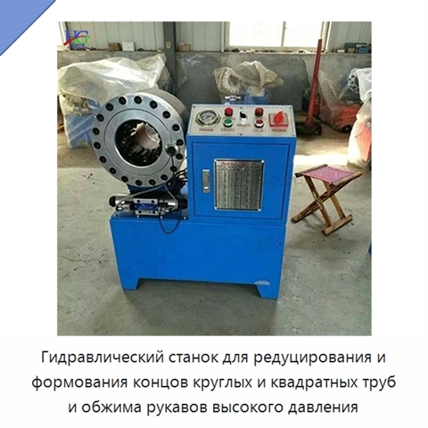 Гидравлический станок для редуцирования и формования концов круглых и квадратных труб и обжима рукавов высокого давления