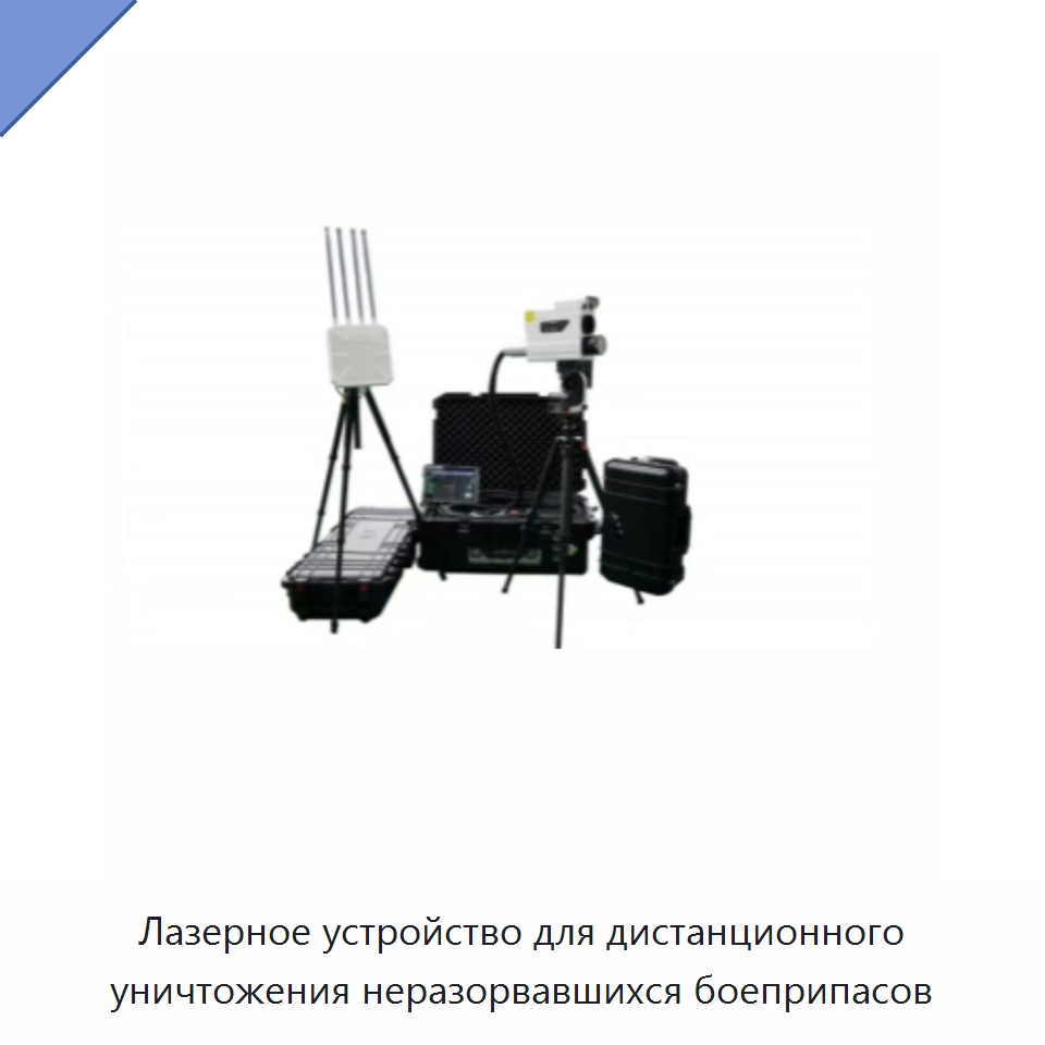 Лазерное устройство для дистанционного уничтожения неразорвавшихся боеприпасов — Средства самообороны