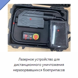 Лазерное устройство для дистанционного уничтожения неразорвавшихся боеприпасов