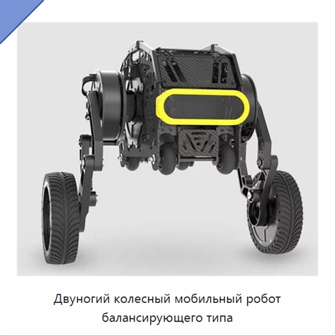 Двуногий колесный мобильный робот балансирующего типа