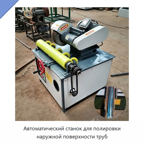 Автоматический станок для полировки наружной поверхности труб