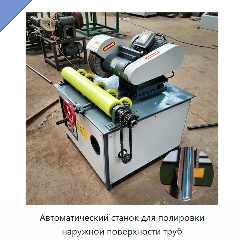 Автоматический станок для полировки наружной поверхности труб — Полировальные станки по металлу