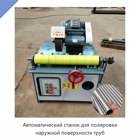 Автоматический станок для полировки наружной поверхности труб