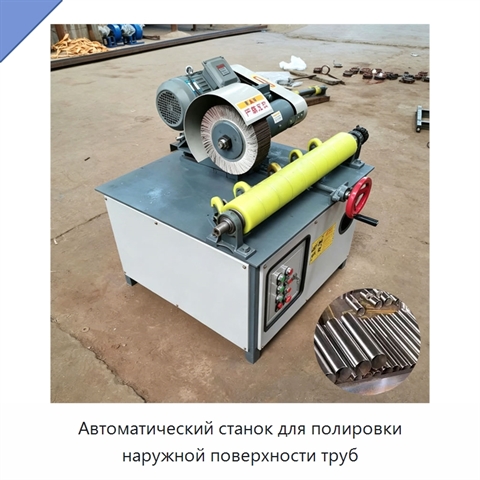 Автоматический станок для полировки наружной поверхности труб