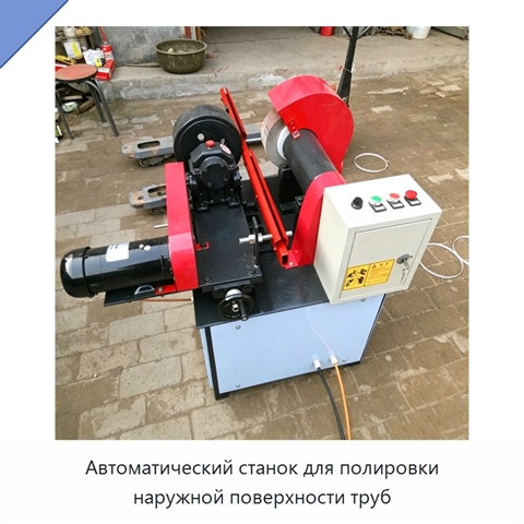 Автоматический станок для полировки наружной поверхности труб