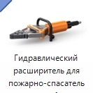 Гидравлический расширитель для пожарно-спасательных работ
