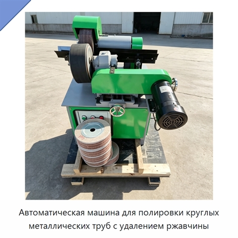 Автоматическая машина для полировки круглых металлических труб с удалением ржавчины