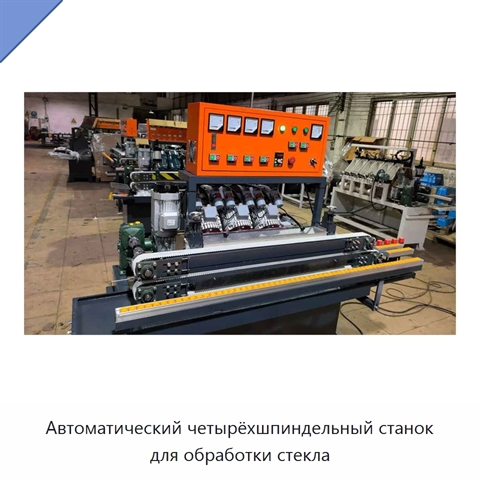 Автоматический четырёхшпиндельный станок для обработки стекла