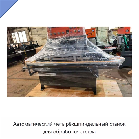 Автоматический четырёхшпиндельный станок для обработки стекла