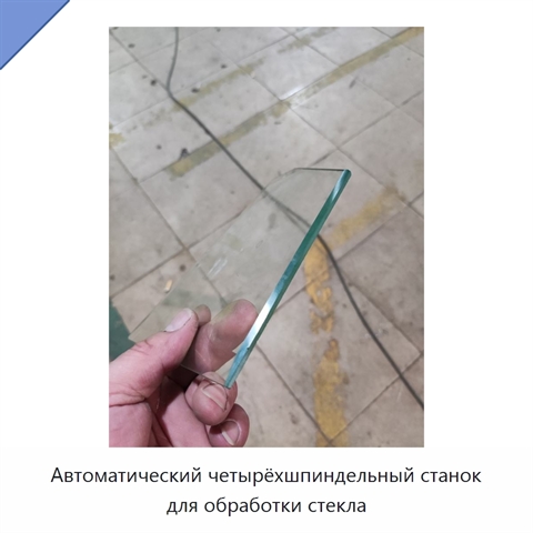 Автоматический четырёхшпиндельный станок для обработки стекла