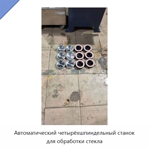 Автоматический четырёхшпиндельный станок для обработки стекла