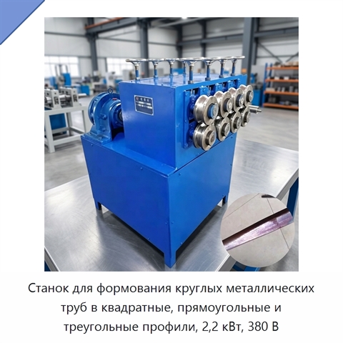 Станок для формования круглых металлических труб в квадратные, прямоугольные и треугольные профили, 2,2 кВт, 380 В