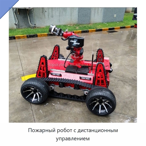 Пожарный робот с дистанционным управлением