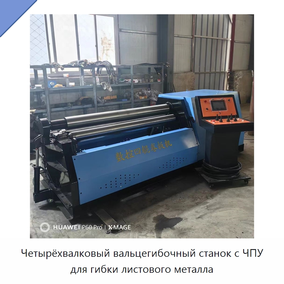 Четырёхвалковый вальцегибочный станок с ЧПУ для гибки листового металла — Листообрабатывающее оборудование