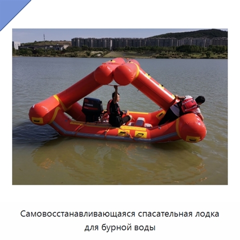 Самовосстанавливающаяся спасательная лодка для бурной воды
