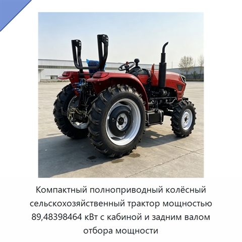 Компактный полноприводный колёсный сельскохозяйственный трактор мощностью 89,48398464 кВт с кабиной и задним валом отбора мощности