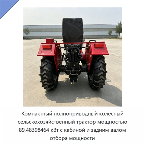 Компактный полноприводный колёсный сельскохозяйственный трактор мощностью 89,48398464 кВт с кабиной и задним валом отбора мощности