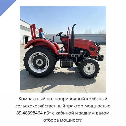 Компактный полноприводный колёсный сельскохозяйственный трактор мощностью 89,48398464 кВт с кабиной и задним валом отбора мощности
