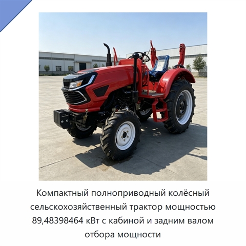 Компактный полноприводный колёсный сельскохозяйственный трактор мощностью 89,48398464 кВт с кабиной и задним валом отбора мощности