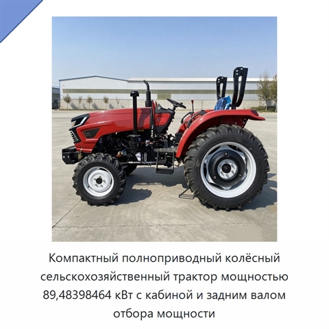 Компактный полноприводный колёсный сельскохозяйственный трактор мощностью 89,48398464 кВт с кабиной и задним валом отбора мощности