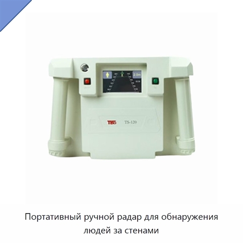 Портативный ручной радар для обнаружения людей за стенами