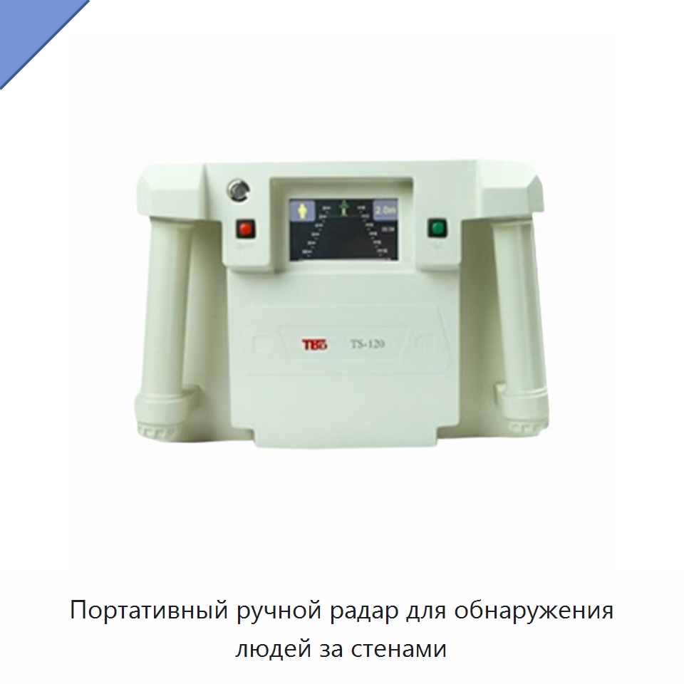 Портативный ручной радар для обнаружения людей за стенами — Специальные средства самообороны