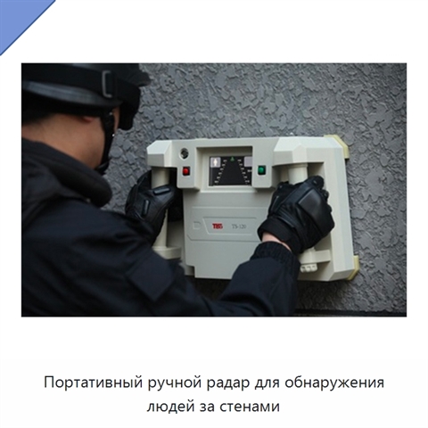Портативный ручной радар для обнаружения людей за стенами