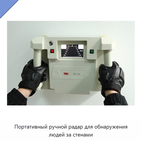 Портативный ручной радар для обнаружения людей за стенами