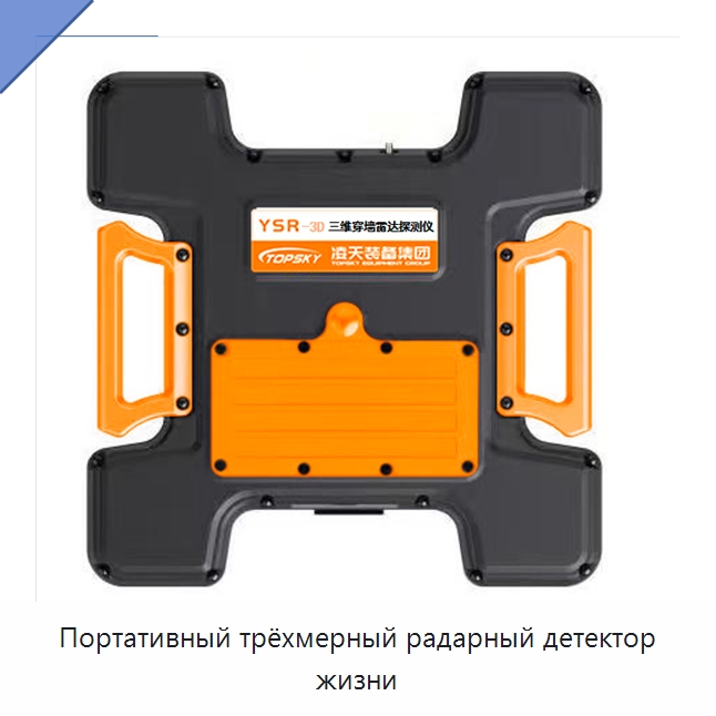 Портативный трёхмерный радарный детектор жизни — Специальные средства самообороны