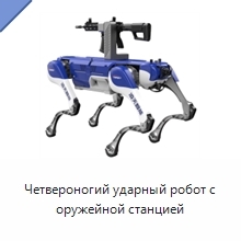 Четвероногий ударный робот с оружейной станцией