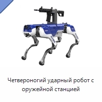 Четвероногий ударный робот с оружейной станцией