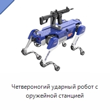 Четвероногий ударный робот с оружейной станцией