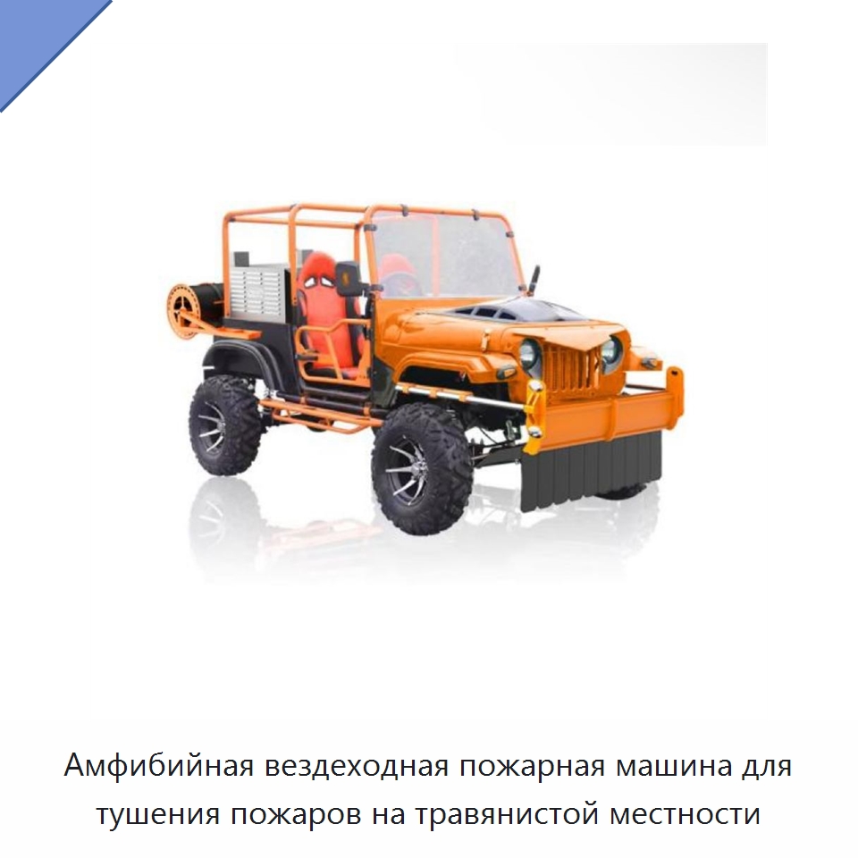Амфибийная вездеходная пожарная машина для тушения пожаров на травянистой местности — Противопожарное оборудование и принадлежности