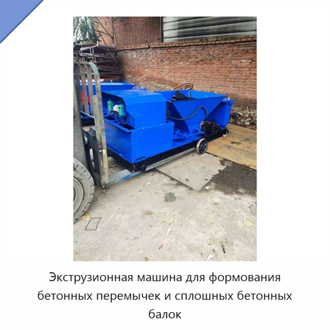 Экструзионная машина для формования бетонных перемычек и сплошных бетонных балок
