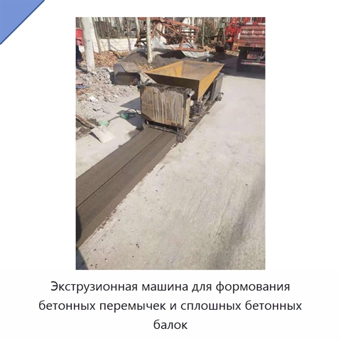 Экструзионная машина для формования бетонных перемычек и сплошных бетонных балок