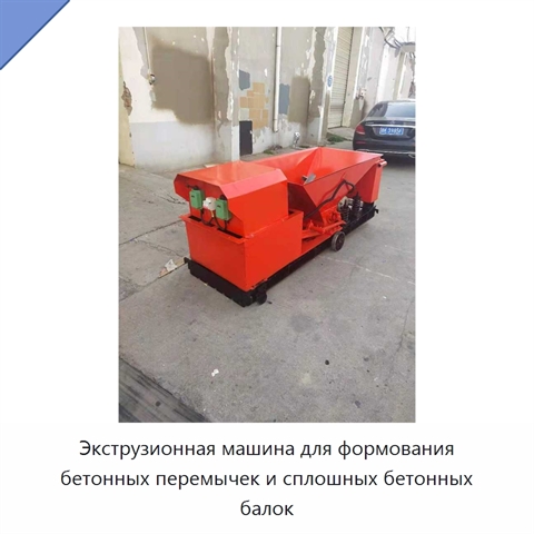 Экструзионная машина для формования бетонных перемычек и сплошных бетонных балок