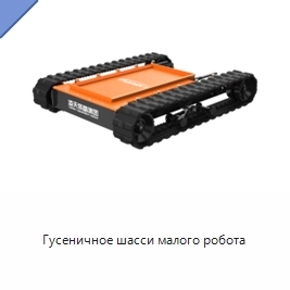 Гусеничное шасси малого робота
