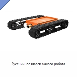 Гусеничное шасси малого робота