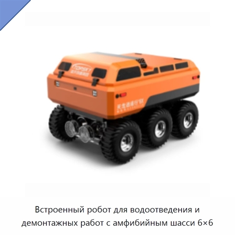 Встроенный робот для водоотведения и демонтажных работ с амфибийным шасси 6×6