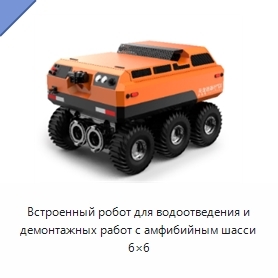 Встроенный робот для водоотведения и демонтажных работ с амфибийным шасси 6×6