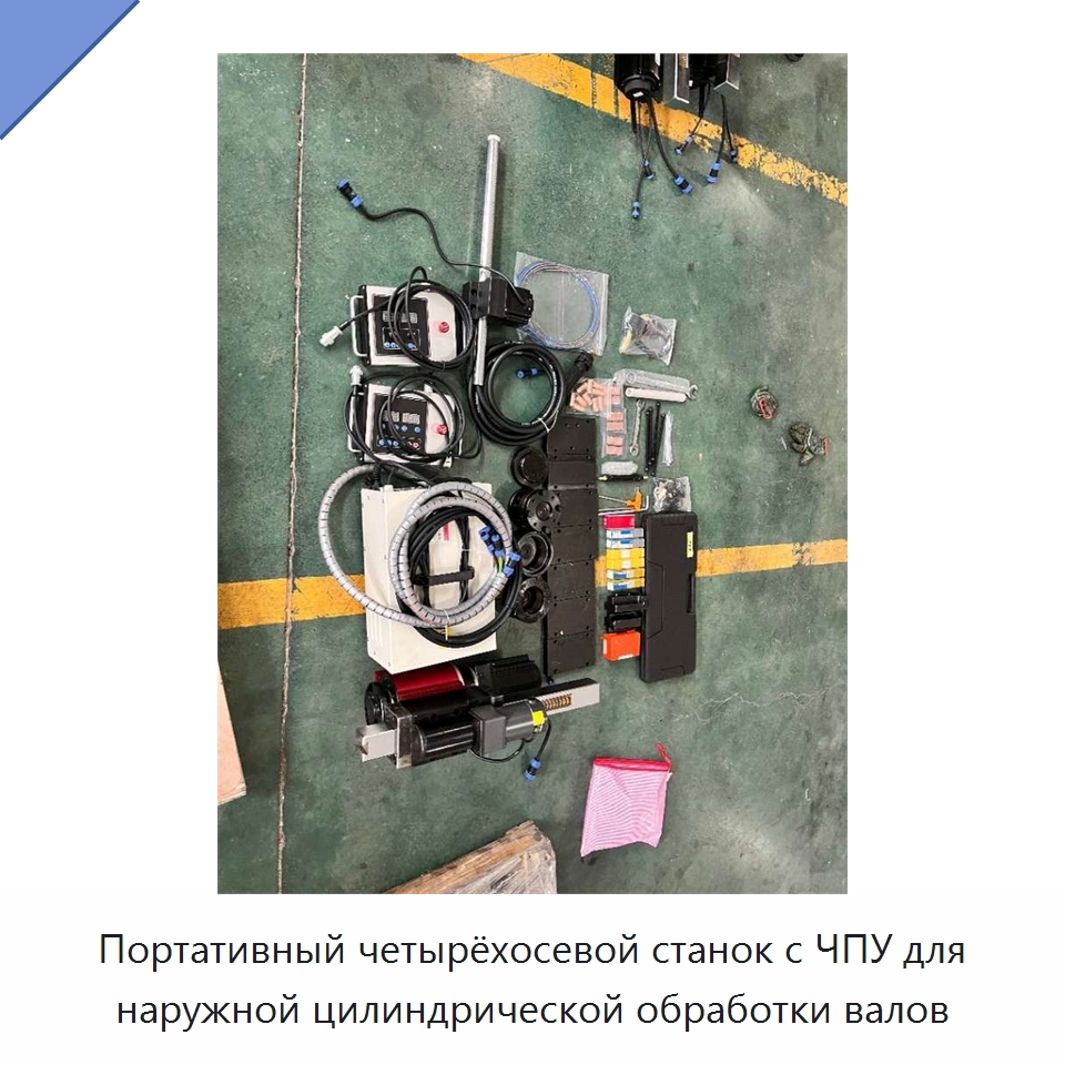 Портативный четырёхосевой станок с ЧПУ для наружной цилиндрической обработки валов — Расточные станки
