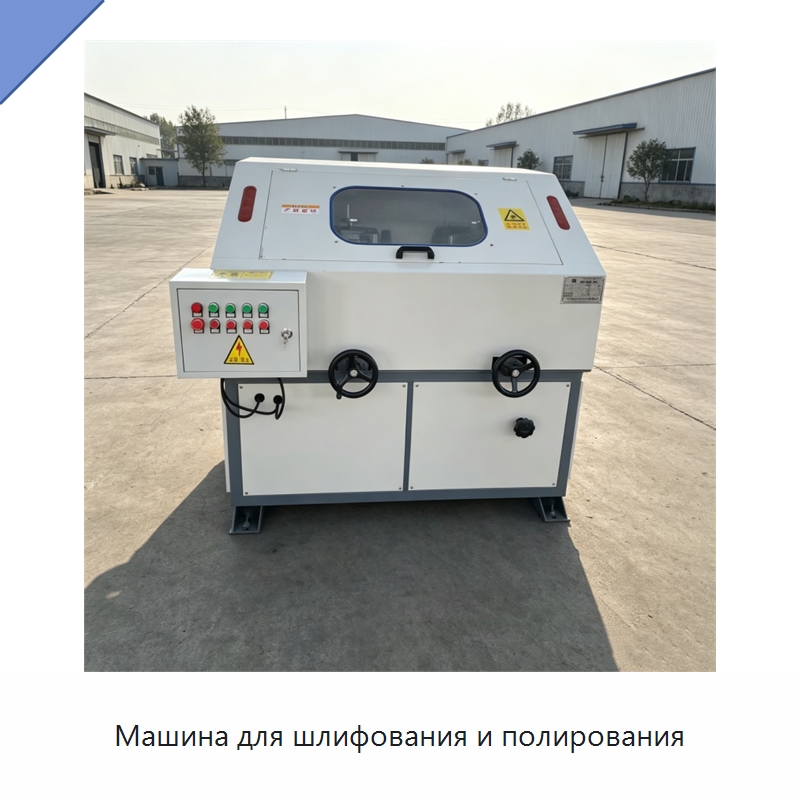 Машина для шлифования и полирования — Полировальные станки по металлу