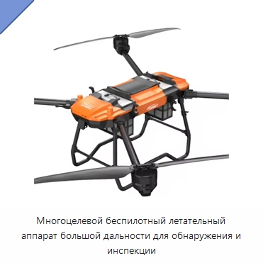 Многоцелевой беспилотный летательный аппарат большой дальности для обнаружения и инспекции — Специальные средства безопасности